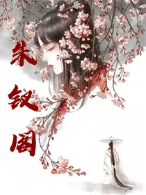 朱钗阁