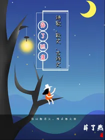 薛了然诗集