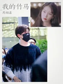 我的竹马焉栩嘉