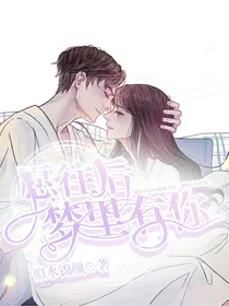 愿往后梦里有你