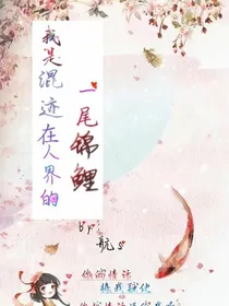 我是混迹在人界的一尾锦鲤