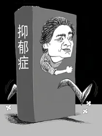 一位抑郁症患者的自述