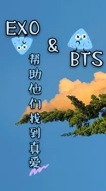 EXOandBTS：帮助他们找到真爱？！