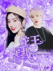 边伯贤：蛇王是我夫君