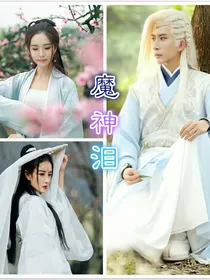 轩辕剑之魔神泪