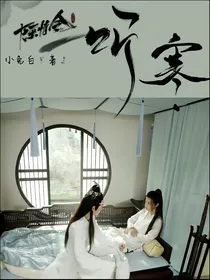 陈情令之听寒