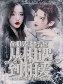 黄明昊：从相遇到相爱