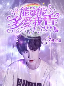 能不能多爱我一点韩童童