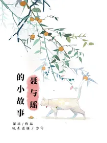 聂与瑶的小故事（集锦）