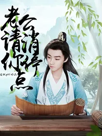 综影视：老公请你消停点