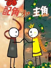 配角和主角