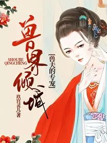 兽界倾城：兽夫的专宠
