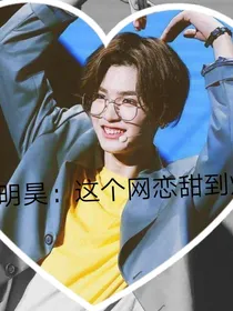 黄明昊：这个网恋甜到炸