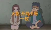 火影：开局土哥一枚