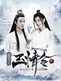 陈情令之玉情令2