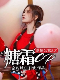 爱情公寓5之糖霜CP