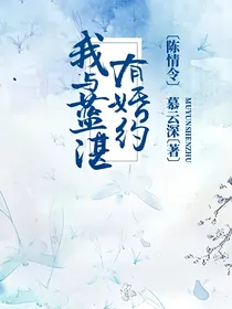 陈情令：我与蓝湛有婚约