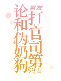论和伪奶狗男友打官司第99天