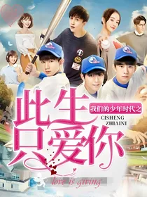 我们的少年时代之此生只爱你