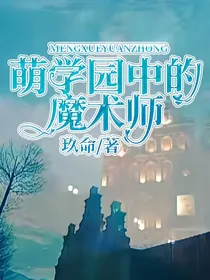 萌学园中的魔术师