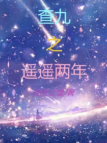 查九之遥遥两年