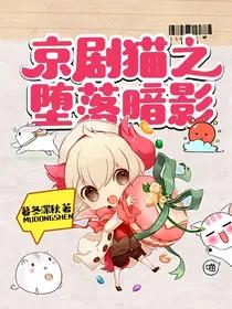 京剧猫之堕落暗影
