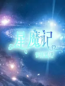 星魔记