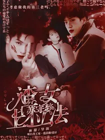 苏守梦：渣女上位法