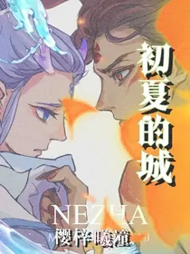 初夏的城