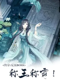 快穿：反派BOSS称王称霸！