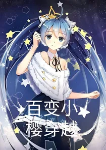 百变小樱穿越——d613