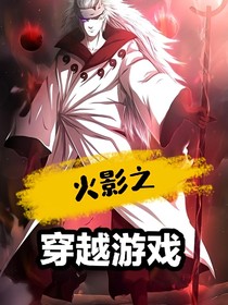 火影忍者之穿越游戏