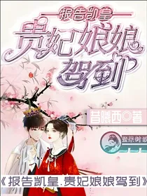 报告凯皇，贵妃娘娘驾到