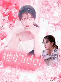 边伯贤：她的偶像