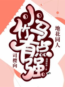 （地花）小竹马有点强