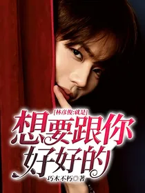 林彦俊：就是想要跟你好好的