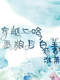 穿越二哈之恶狼与白羊（七章和番外）