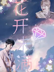 超星星学园：花开未满
