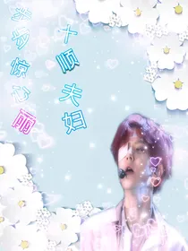 步步惊心丽：十顺夫妇……