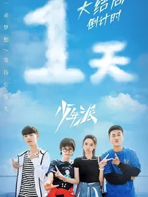 少年派2一一乐蕊