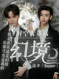 偶练：时空古董店——幻境