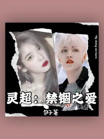 灵超：禁锢之爱