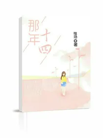 那年十四