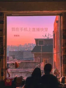 我在手机上直播快穿