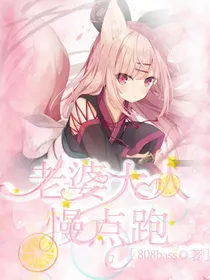 老婆大人慢点跑
