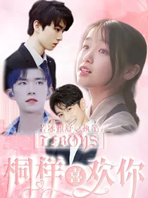 TFBOYS之桐样喜欢你