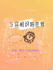 与你相识的世界