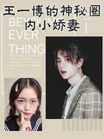 王一博的神秘圈内小娇妻