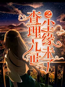 查理九世之尘缘未了