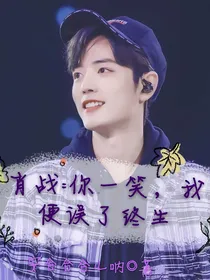 肖战：你一笑，我便误了终生-d170